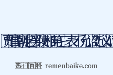贾昌朝乞罢使相第三表不允诏近义词是什么意思的图片
